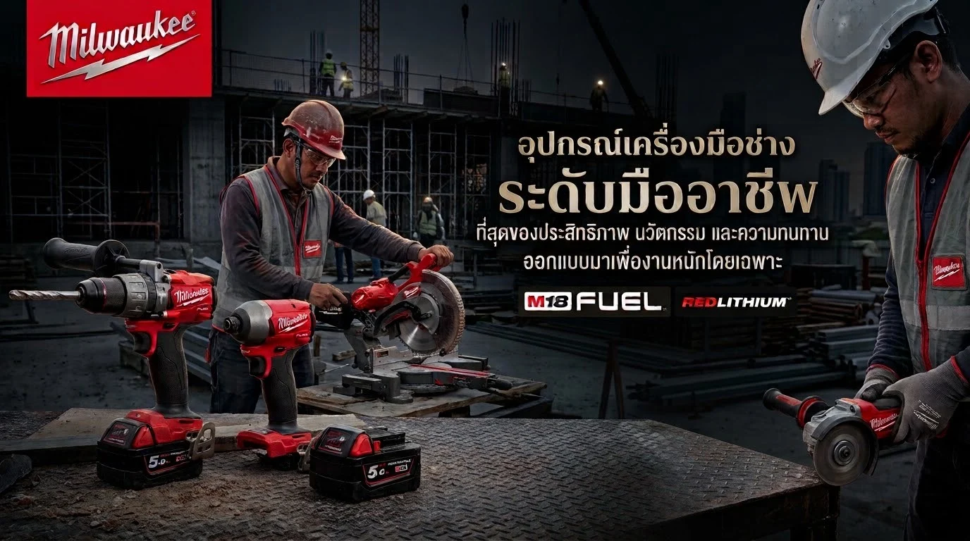 เครื่องมือไฟฟ้าไร้สาย Milwaukee M18 FUEL พร้อมช่างกำลังใช้งานที่หน้างานก่อสร้าง